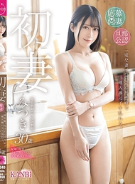 初妻 一心一意的妻子，因丈夫扭曲的性癖而在他人身上狂亂高潮。 美月 30歲