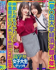 【早〇田大學經濟學部4年級】超可愛又要好的女大學生 畢業在即放縱自己 中出4P亂交