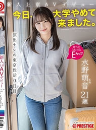 新人上京AV出道 「今天，我辭掉了大學。」 無演技的東京生活第0天 水野萌音 水野萌音