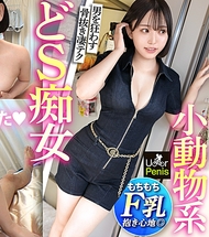 可愛的臉蛋卻是超級抖S！！【反差過於驚人的神技痴女】擁有魔性低音嗓音的性感女王大學生！！以熟知男人一切的手技、口技、乳技讓早洩的傢伙徹底癱軟！F罩杯美乳晃動著瘋狂高潮！【慾火焚身時，用U●●rPenis不就好了嗎？】