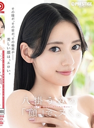 用八掛うみの「臉」來發洩。