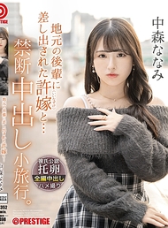 與故鄉後輩介紹的未婚妻… 禁忌中出小旅行。 中森奈奈美