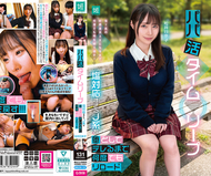 爸爸活時間跳躍 將過度冷淡的JK墮落成甜蜜，直到重複重載 松井日奈子