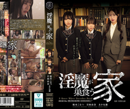 淫魔巢居的家