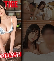 第一次的性愛大優勝 ～與神女優一起童貞畢業～