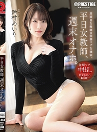 平日女教師、週末自慰套。 鈴村愛里