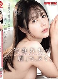 用涼森れむ的「臉」，拔。
