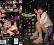 野外音樂節帳篷過夜中出 1女2男前往地方野外音樂節的夜晚，滿身嫉妒、純愛與汗水，在帳篷裡幹個不停 石原希望