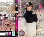 人妻的花瓣翻轉 一之瀨はずき
