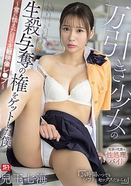 我獲得了對萬引少女的生殺予奪權 ～總是充滿恐懼眼神的主觀影像強暴～ 兒玉七海