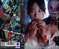 13日的禁欲日 精神病上司的13發中出『加班』恐怖秀。三葉千春