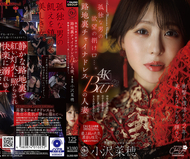 孤獨男人的慾望發洩口…。後巷旗袍BAR的人妻。從震撼復出後的2年—。美麗更加耀眼。小沢菜穂