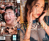 即使被白濁精液弄得滿臉黏糊糊依然美麗。對悶騷美人妻進行21發顏射 三枝れい