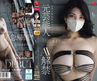 讓全國家庭客廳目不轉睛的前藝人 羽田凱拉 34歲 AV解禁 超巨Kcup的混血藝人 臉部不公開NG出道！！