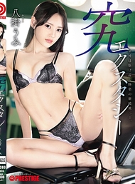 究極狂喜 貫穿全身神經的快感新境地——。 八掛うみ