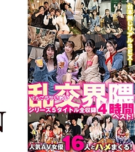 亂交界隈系列5部作品全收錄4小時精選！ 椿りか 友田彩也香 水川潤 有加里ののか 幾野まち