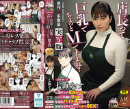 七海蒂娜首次原作合作！！ 原作：多摩豪 店長是巨乳而且有點M吧？ 實寫版 系列累計8萬部！！ 在年末打工處開始的至福甜蜜二人SEX！！