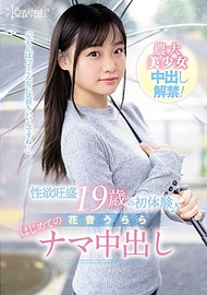 性慾旺盛 19歲的初體驗♪ 花音うらら 第一次生中出