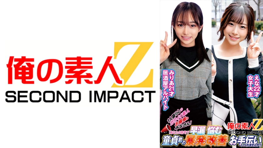 我的素人Z SECOND IMPACT．沙月惠奈／葉月美梨亞