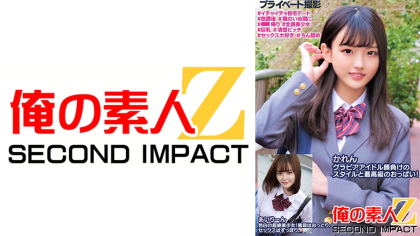 我的素人Z SECOND IMPACT．夏愛梓／春菜愛里