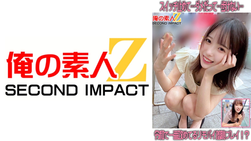 我的素人Z SECOND IMPACT．天馬唯／真白實里