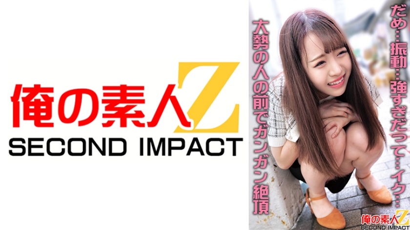 我的素人Z SECOND IMPACT．森下琴乃／深月芽衣