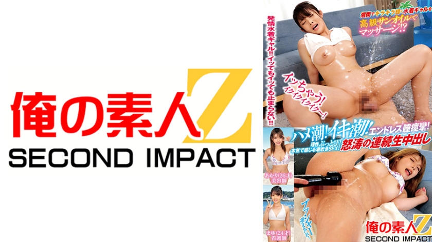 我的素人Z SECOND IMPACT．堀澤茉由／新村朱莉