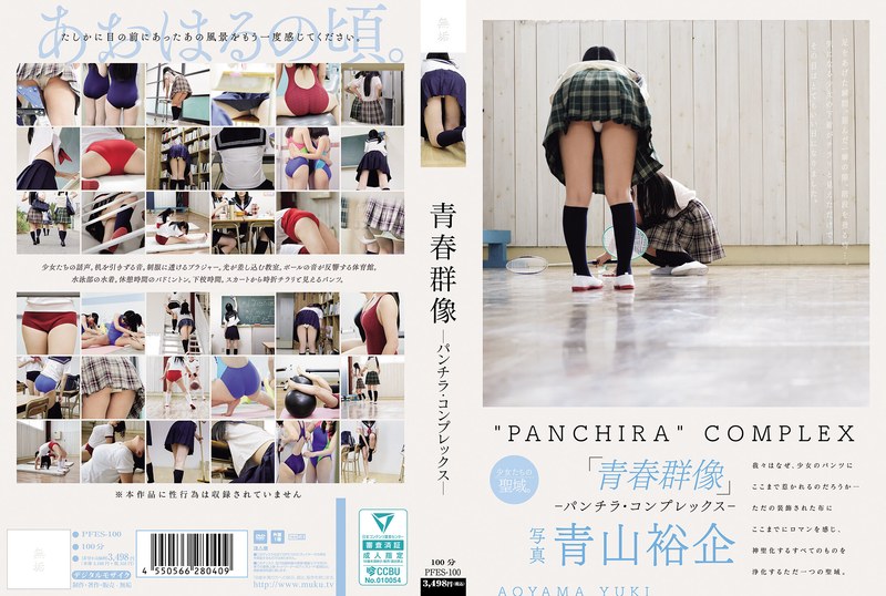 青春群像 ―偷窺內褲情結―