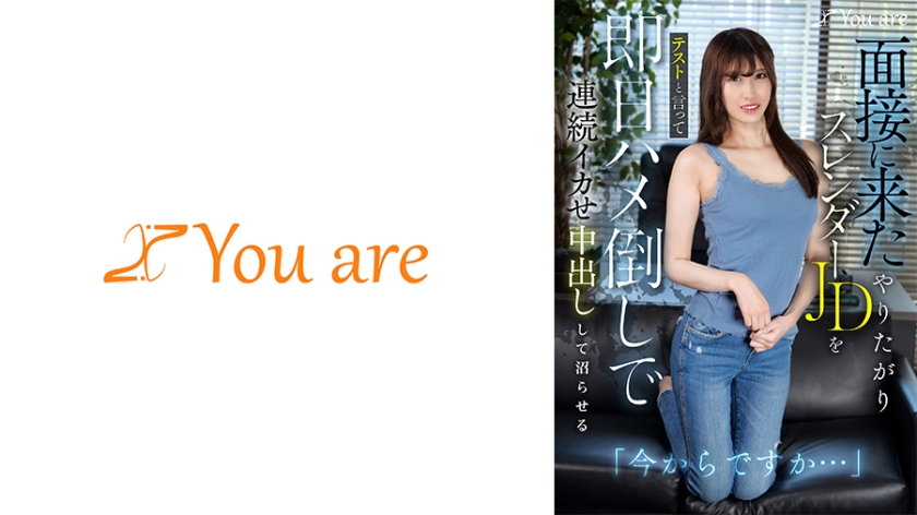 「現在就開始嗎・・・」以測試為名，對前來面試的渴望苗條女大學生即日進行連續高潮內射，讓她沉迷其中 有馬みずき