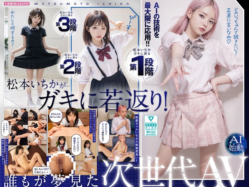 變回小孩的松本一香與中出 AI松本一香啟動