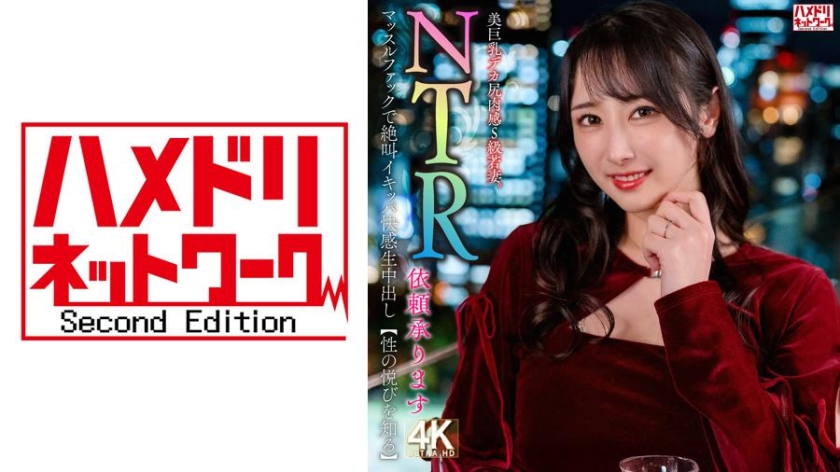 【接受NTR委託】美巨乳大臀肉感S級年輕妻子。肌肉性愛中尖叫高潮快感生中出【體驗性的愉悅】