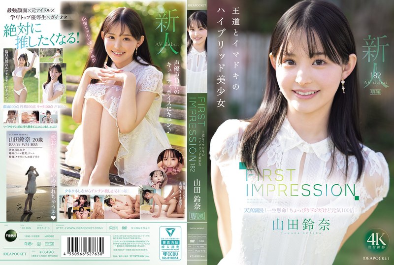 FIRST IMPRESSION 182 王道與時尚的混合美少女 山田鈴奈