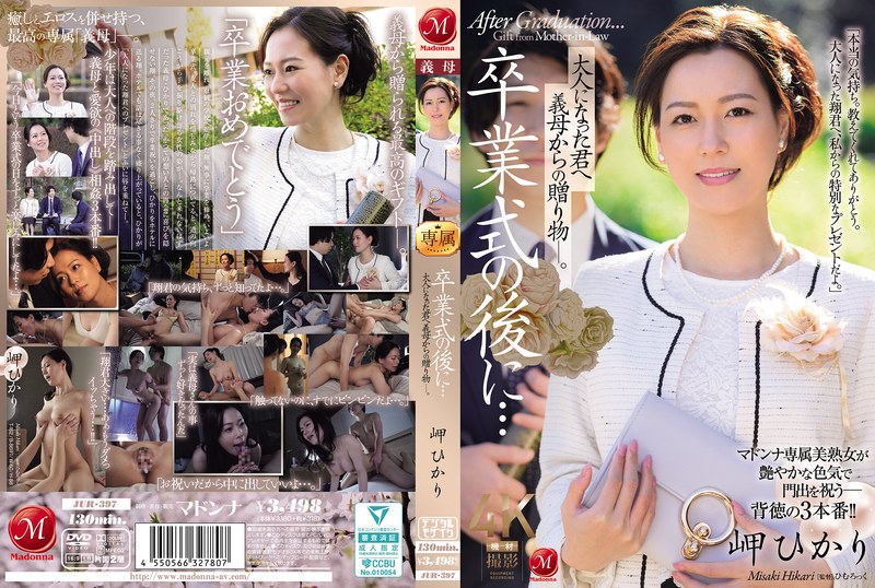 畢業典禮之後…給長大的你，來自繼母的禮物―。岬ひかり