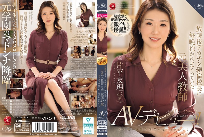 放學後被大屌絕倫校長每晚擁抱的前美人教師 片平友理 42歲 無法忘懷那時的不倫性愛，決定AV出道！！