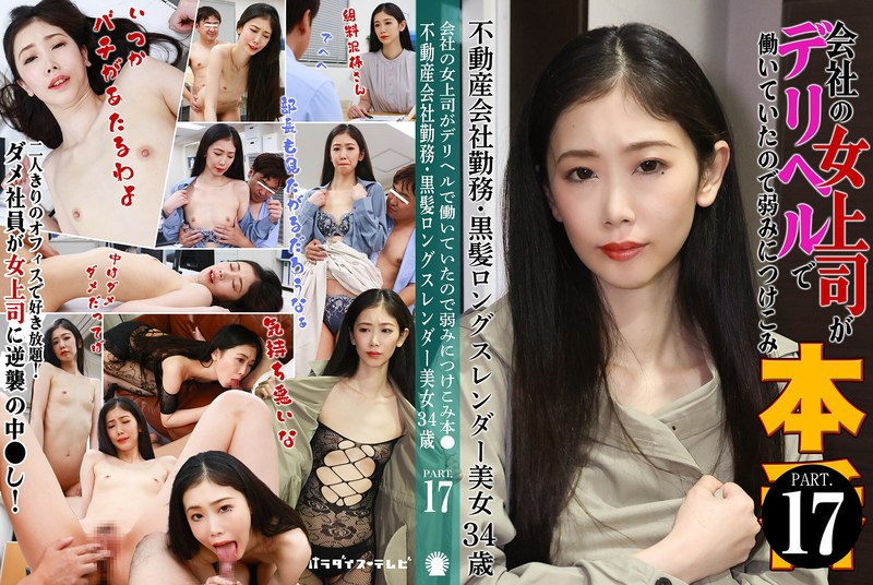 公司的女上司在風俗店工作，因此抓住她的弱點進行本●（17）～任職於不動產公司・黑長髮苗條美女34歲