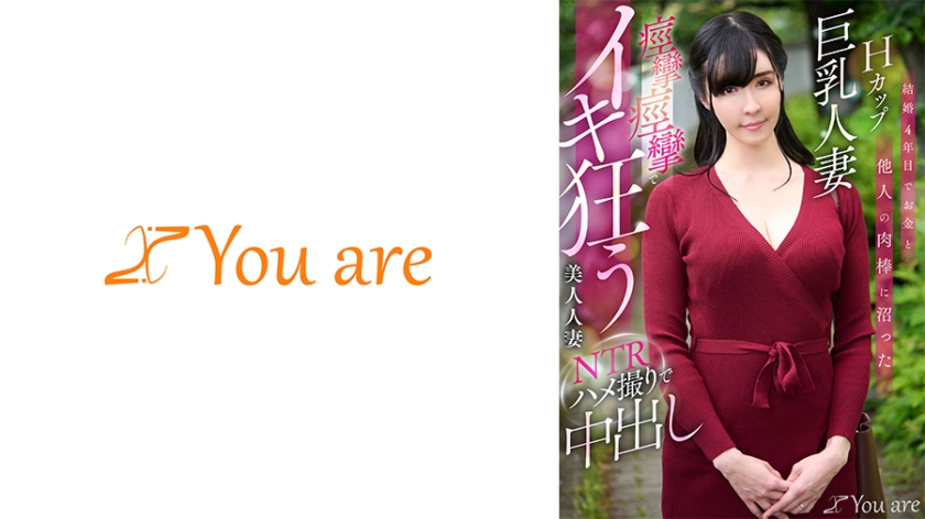 結婚第4年，陷入金錢和他人肉棒的H罩杯巨乳人妻，在抽搐中瘋狂高潮的美麗人妻NTR自拍中出 宇佐美すい
