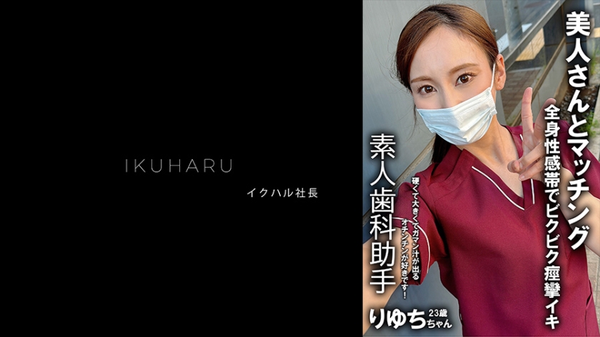 裏帳女子 牙科衛生師 Ryuchi 25歲