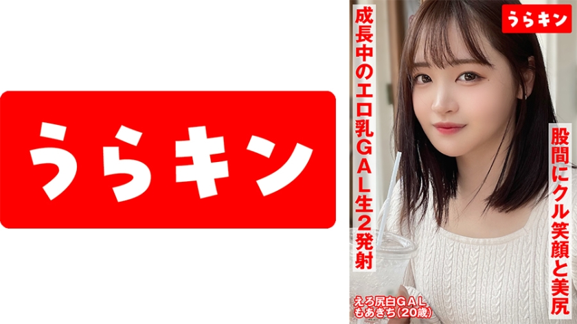 【直擊下體！笑容與美臀】【成長中的性感巨乳GAL】【忍不住直接插入與甜蜜手淫口交兩次射精自拍】性感又可愛！！與充滿正念的GAL進行生殖器交流自拍 若月萌亞