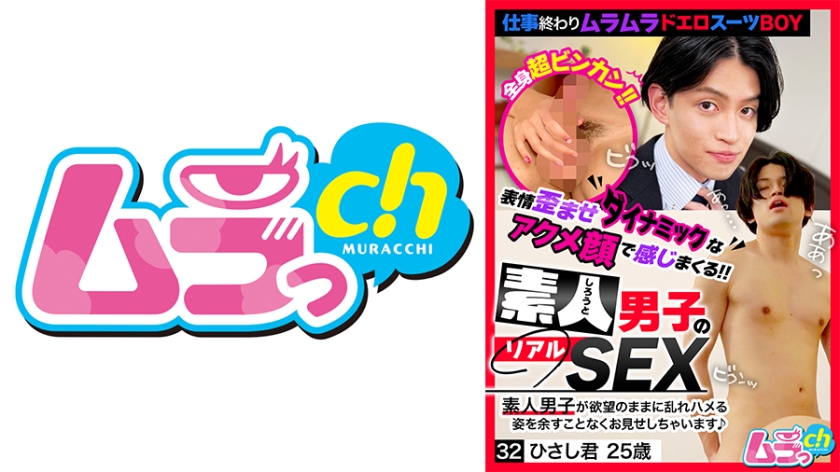 素人男子的真實SEX 32 久志君25歲 葉月雛