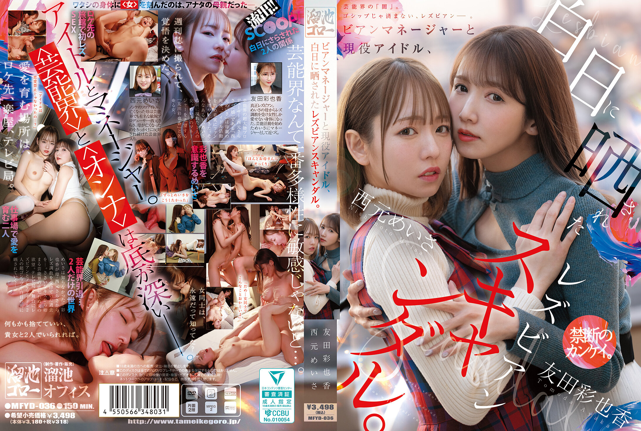 經紀人與現役偶像，白日之下曝光的女同性戀醜聞。西元めいさ 友田彩也香