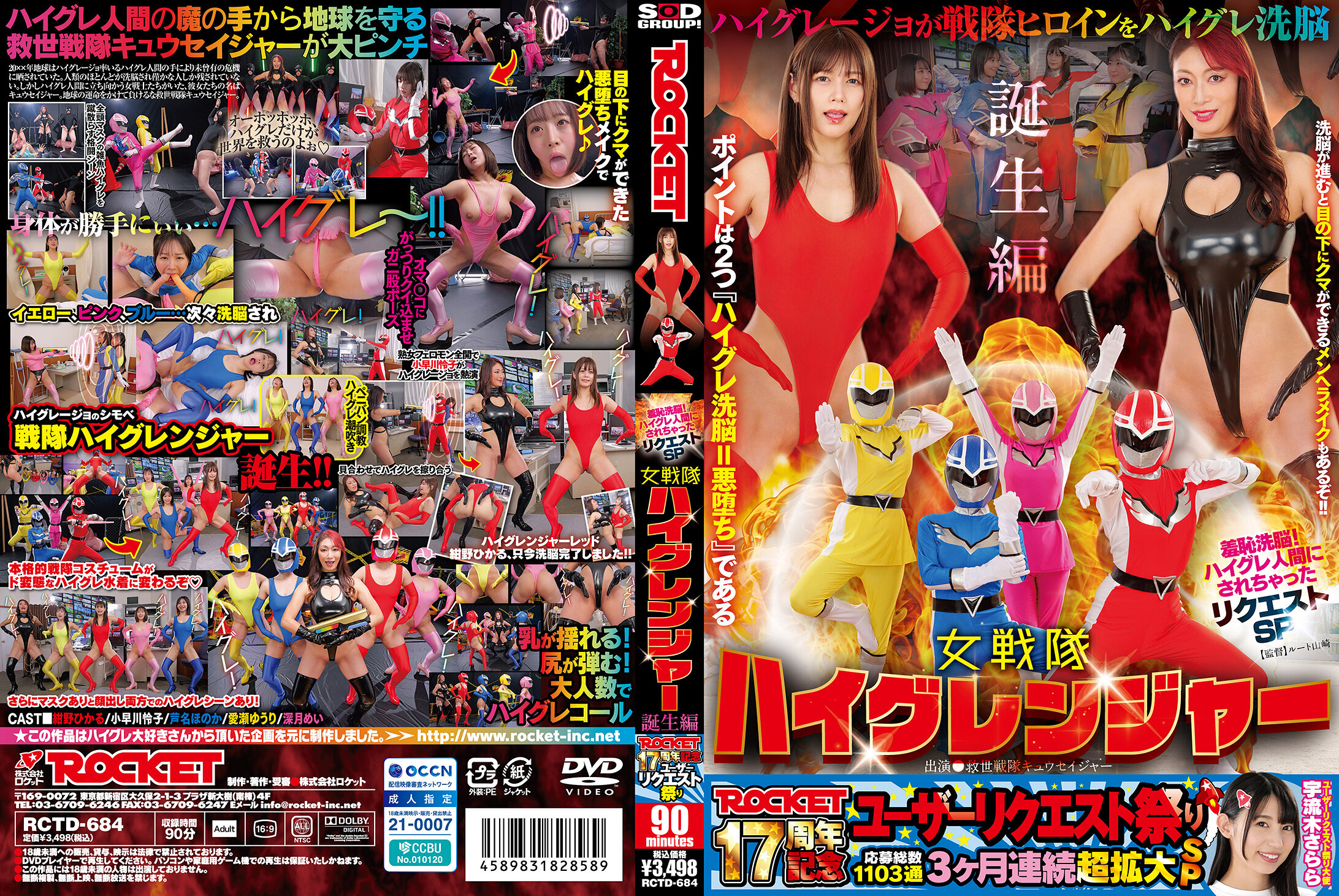 ROCKET17週年紀念用戶請求祭 羞恥洗腦！被變成ハイグレ人間的請求SP 女戰隊ハイグレンジャー誕生篇