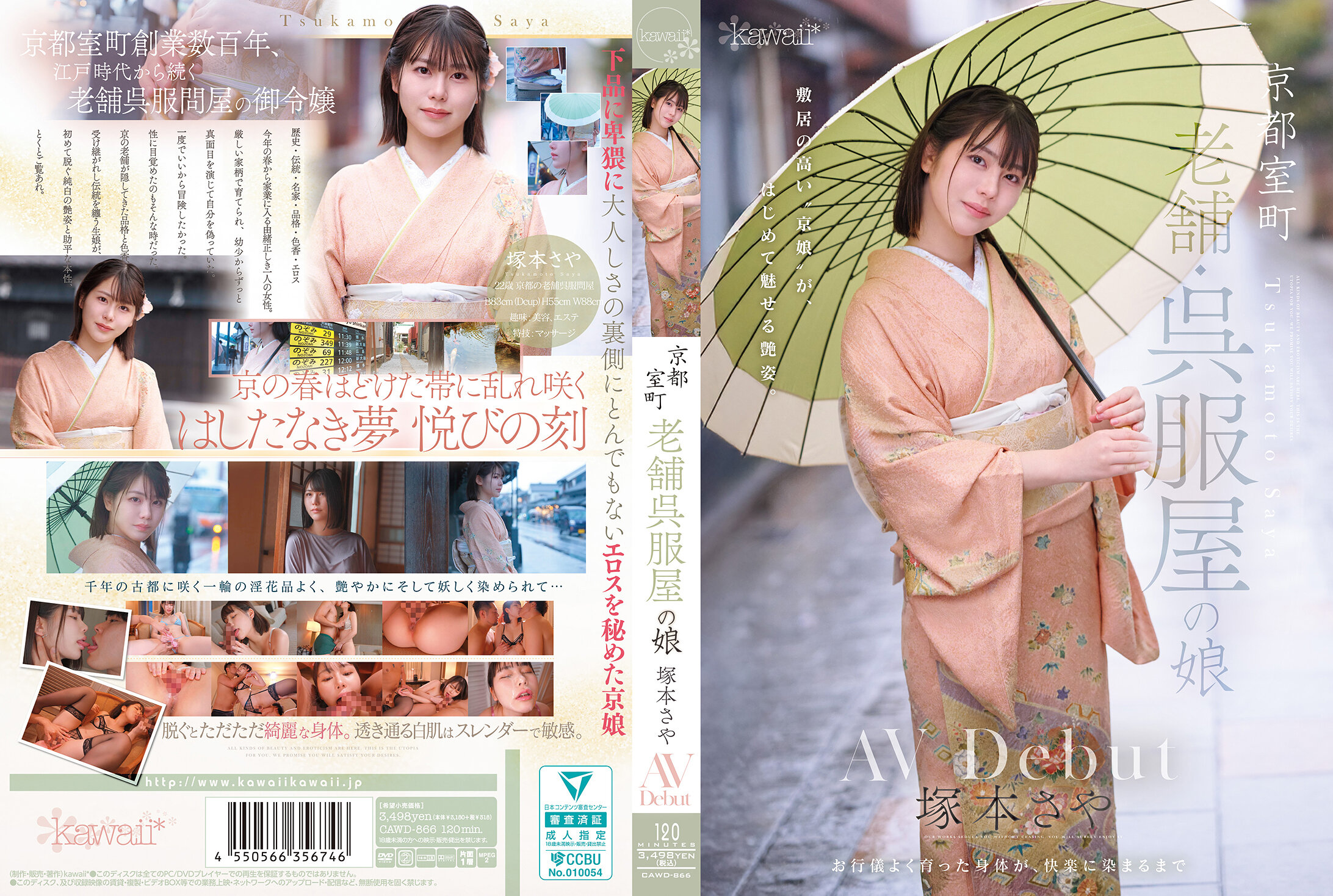 京都室町 老舗和服店之女 塚本沙耶 AV 出道