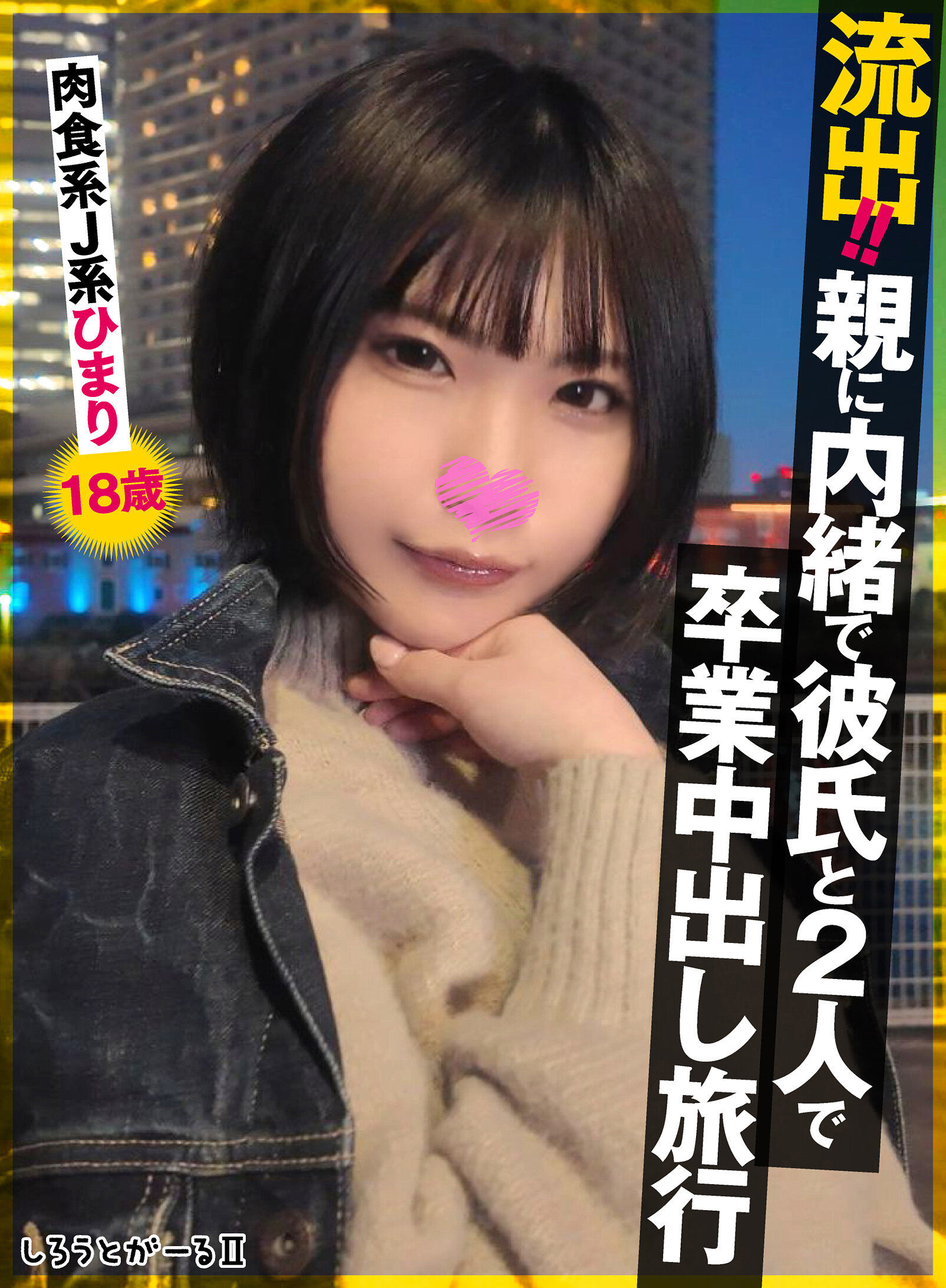 流出！！瞒著父母和男友兩人一起畢業中出旅行 肉食系J系 ひまり18歲