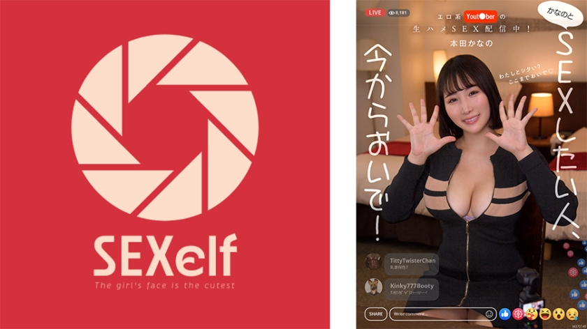 色情系YouT●ber的現場無套SEX直播中！想和かなの發生關係的人，現在就過來吧！本田かなの