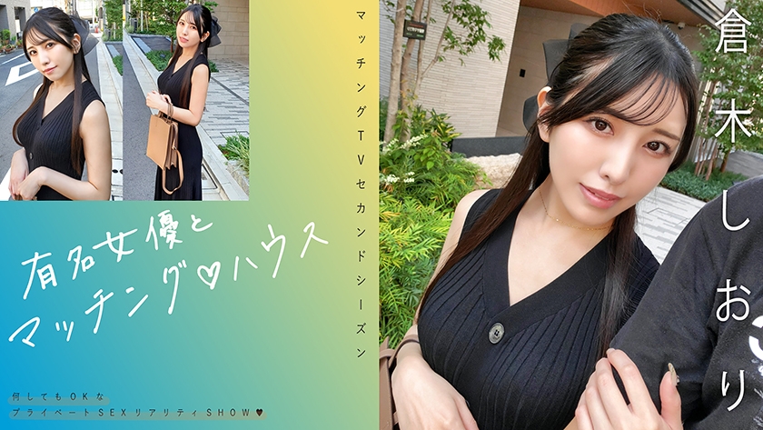 知名女優與你匹配♪House 倉木詩織