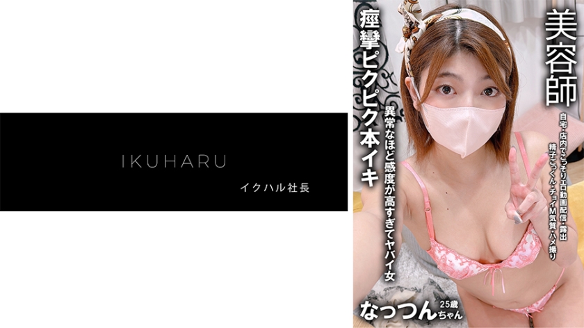 裏帳女子 なっつん