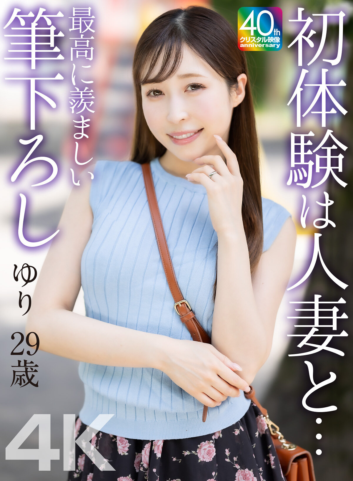 【4K】初體驗是和人妻… 令人極度羨慕的第一次 由里 29歲 工藤由里