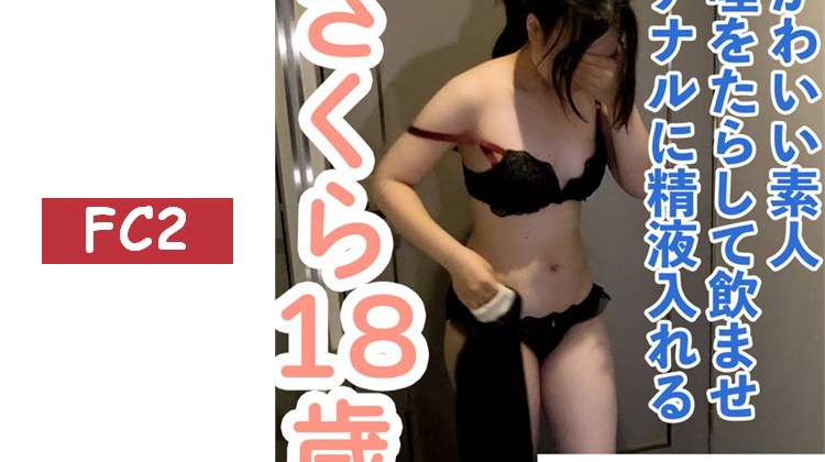 【素人初拍】櫻（18） 連口交都沒做過的可愛素人。讓她張開嘴，喝下中年的唾液。拍攝陰道內部並首次內射。肛門也很可愛，所以也貫通並內射了。