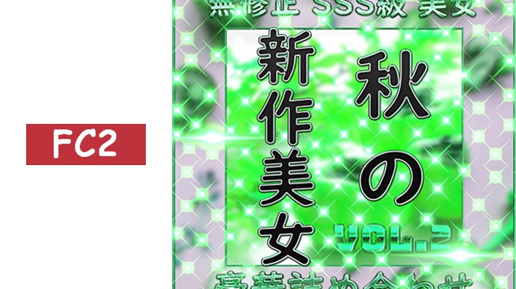 先到限定*【無】秋美人 精選 自拍 Vol.2【今日限定】