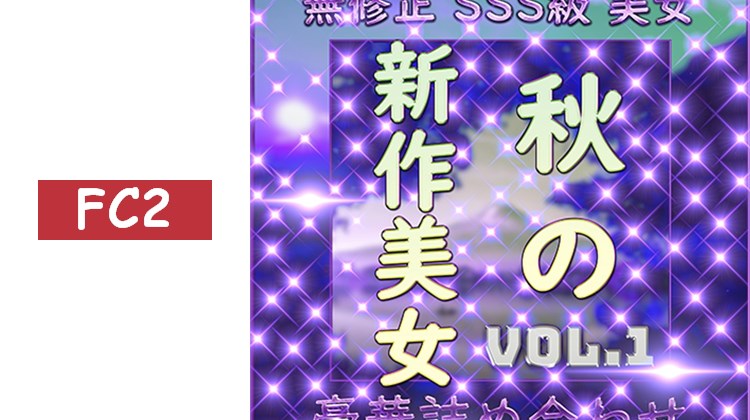 先到先得限定*【無】秋美人 精選 性愛自拍 Vol.1【今日限定】